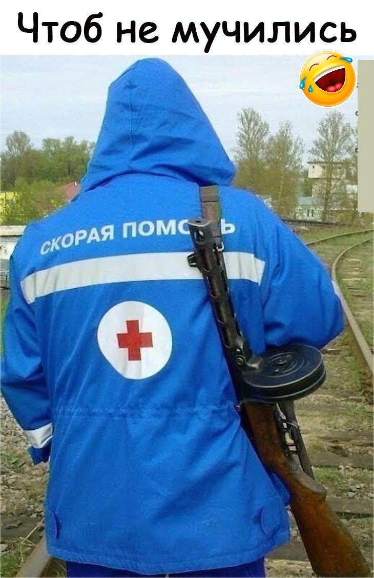 Чтоб не мучились окорАЯ ПОМЁ Ь Р 0