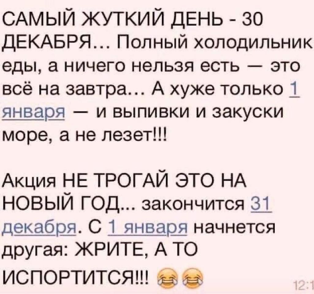 САМЫЙ жуткий ДЕНЬ 30 ДЕКАБРЯ Полный холодильник еды а ничего нельзя есть это всё на завтра А хуже только 1 января и выпивки и закуски море а не лезет Акция Е ТРОГАЙ ЭТО НА НОВЫИ ГОД закончится Щ декабрЩ С 1 январш начнется другая ЖРИТЕ А ТО испортится
