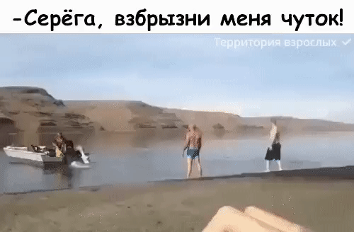 Серёга взбрызни меня чуток