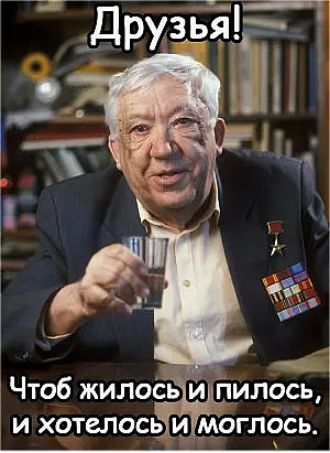 Чтоб жилоСь и пилось и хотелось и моглось