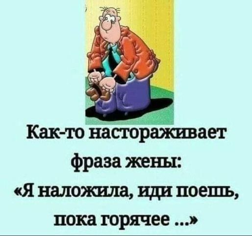 _ Как то настораживает фраза жены Я наложила иди поешь пока горячее