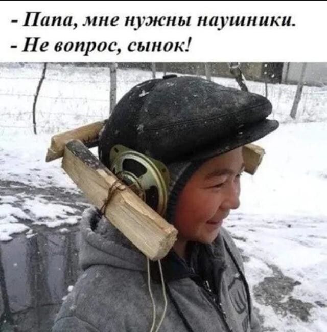 Папа мне нужны наушники Не вопрос сынок 4