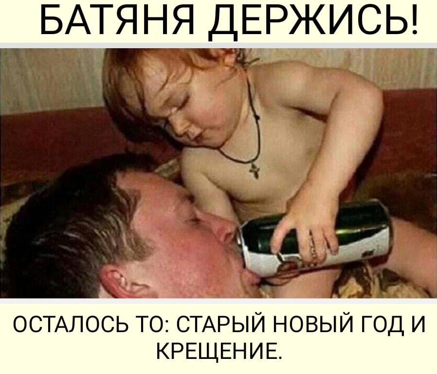 БАТЯНЯ ДЕРЖИСЬ ОСТАЛОСЬ ТО СТАРЫЙ НОВЫЙ ГОД И КРЕЩЕНИЕ