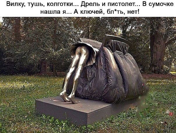 тушь колготки дрель и пистолет В сумочке нашла я А ключей блть нет