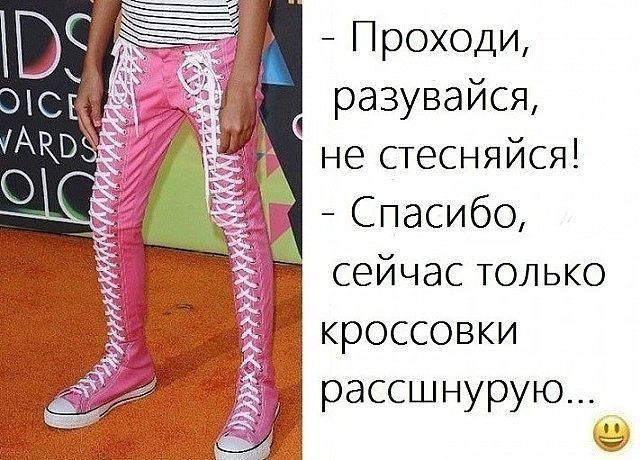 не стесняйся Спасибо сейчас только кроссовки рассшнурую