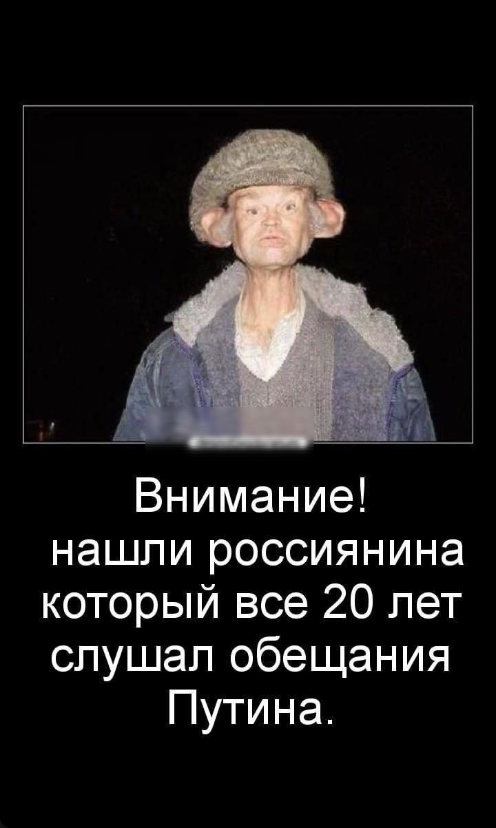 Внимание нашли россиянина который все 20 лет слушал обещания Путина