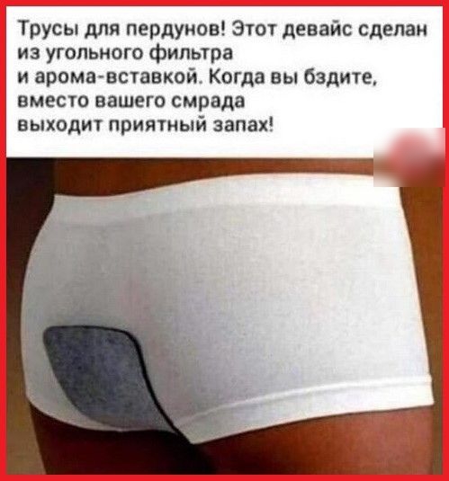 Трусы для пердуиов Этот девайс сделан из угольного фильтра и аромшвсхавкой Когда вы бздите ВМЕСТО вашеги смрада выходит притный запах