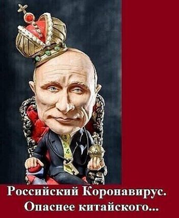 Ц Российский Коропавирус Опаснее китайского