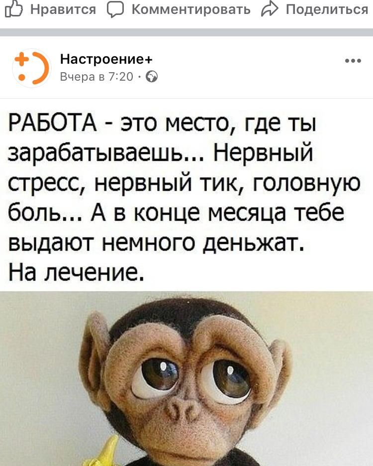 Нравится С Комментировать А Поделиться Настроение Вчера в 720 РАБОТА это месго где ты зарабатываешь Нервный сгресс нервный тик головную боль А в конце месяца тебе выдают немного деньжат На лечение