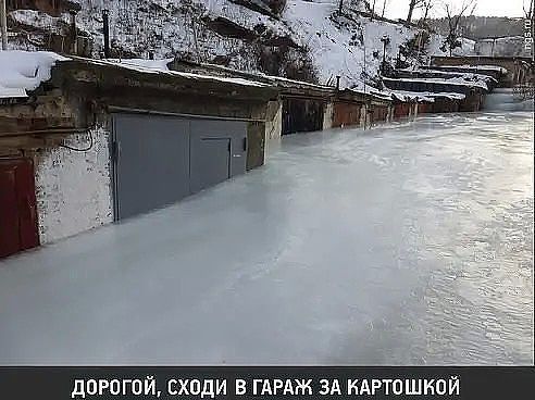 дОРО И СХОДИ В ГАРАЖ ЗА КАРТОШКОЙ