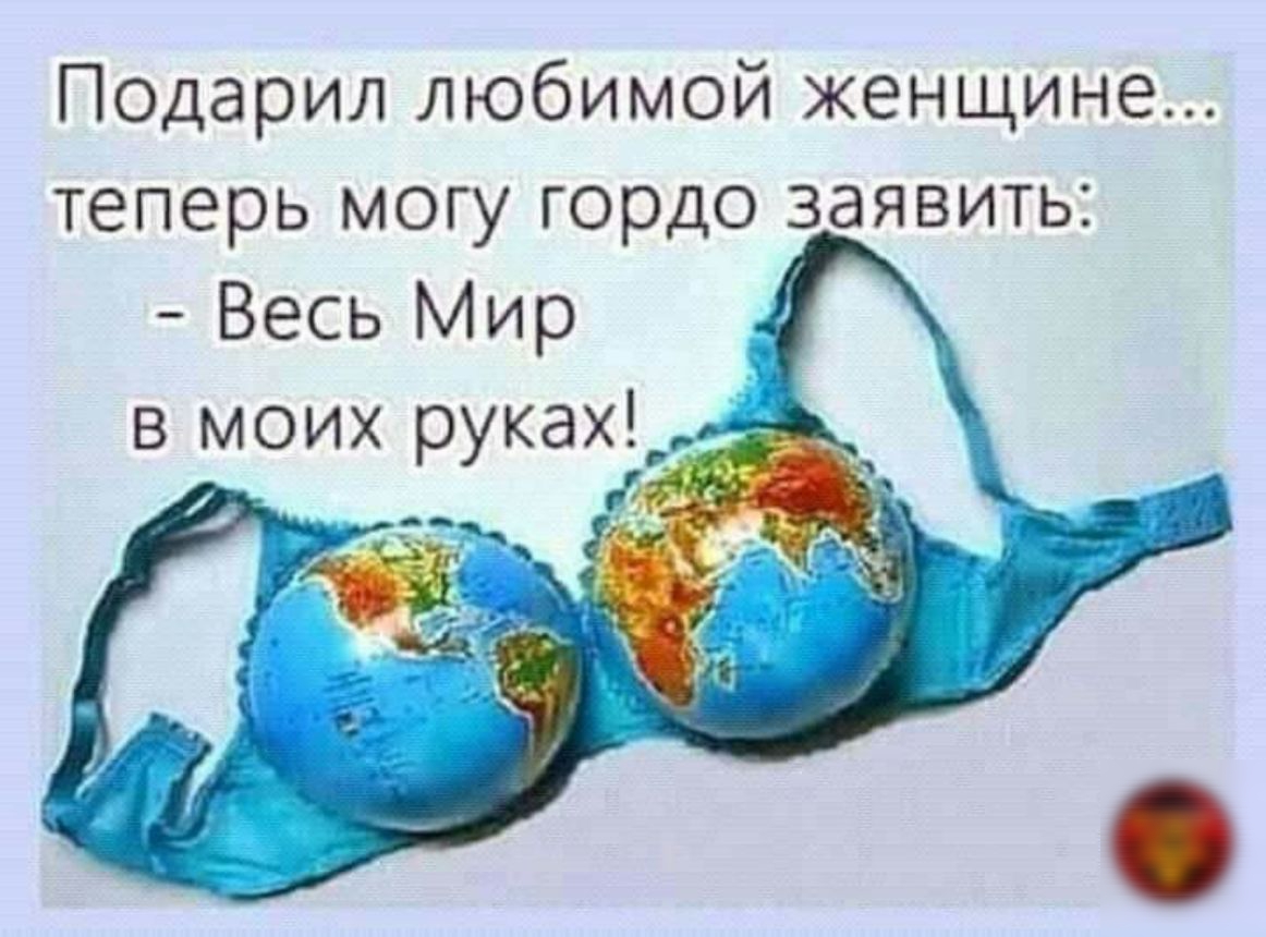 Подарил любимой женщине теперь могу гордо заявить Весь Мир в моих руках