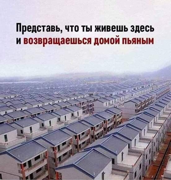 представь что ты живешь здесь И ВОЗБРЗЩЗЕШЬСЯ домой ПЪЯИЫМ