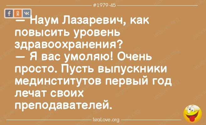 1 979 745 Чаум Лазаревич как повысить уровень здравоохранения Я вас умоляю Очень просто Пусть выпускники мединститутов первый год лечат своих _ преподавателем ізшішеощ