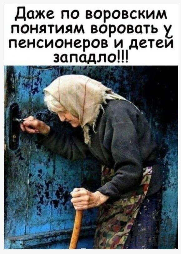 Даже по воровским понятиям воровать пенсионеров и детеи западло