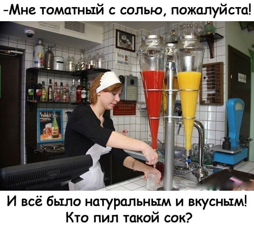 Мне томатный с солью пожалуйста И всё было натуральным и вкусным Кто пил такой сок