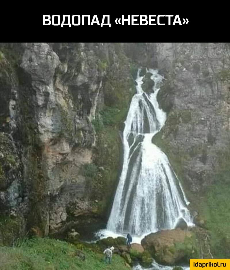 ВОДОПАД НЕВЕСТА