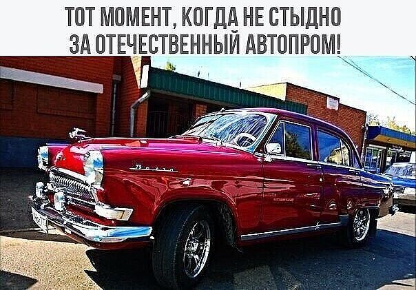 ТОТ МОМЕНТ КОГДА НЕ СТЫДНО ЗА ОТЕЧЕСТВЕННЫИ АВТОПРОМД