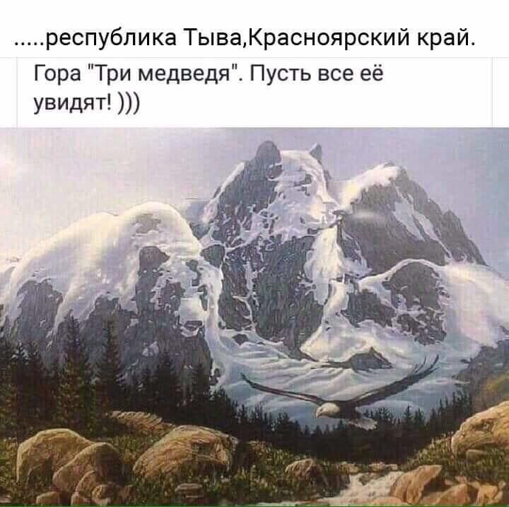 республика ТываКрасноярский край Гора Три медведя Пусть все её УВИДят