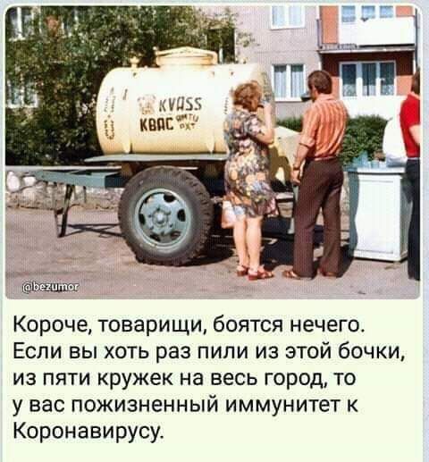 Короче товарищи боятся нечего Если вы хоть раз пили из этой бочки из пяти кружек на весь город то у вас пожизненный иммунитет к Коронавирусу