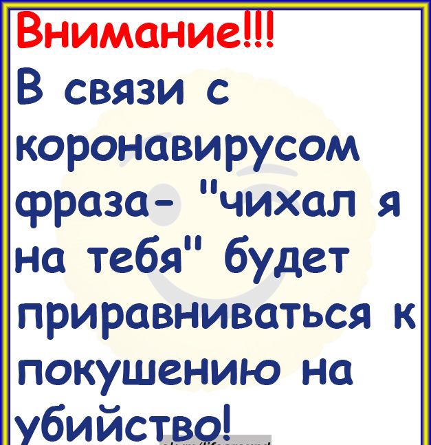 Внимание В связи с коронавирусом срраза чихал я на тебя будет приравниваться к покушению на Убийств_9__