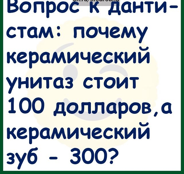вопроёкданти стам почему керамический унитаз стоит 100 долларова керамический зуб 300