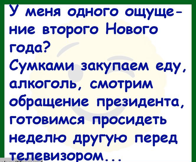 меня одного ощуще ние второго Нового года Сумками закупаем еду алкоголь смотрим обращение президента готовимся просидеть неделю другую перед телевизором