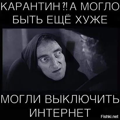 КАРАНТИНА МОГЛО БЫТЬ ЕЩЁ ХУЖЕ МОГЛИ ВЫКЛЮЧИТЬ ИНТЕРНЕТ Н