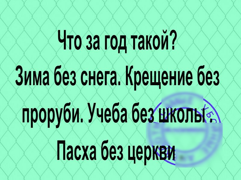 Что за год такой Зима без снега Крещение без проруби Учеба безбиюльё Пасха без церкщ