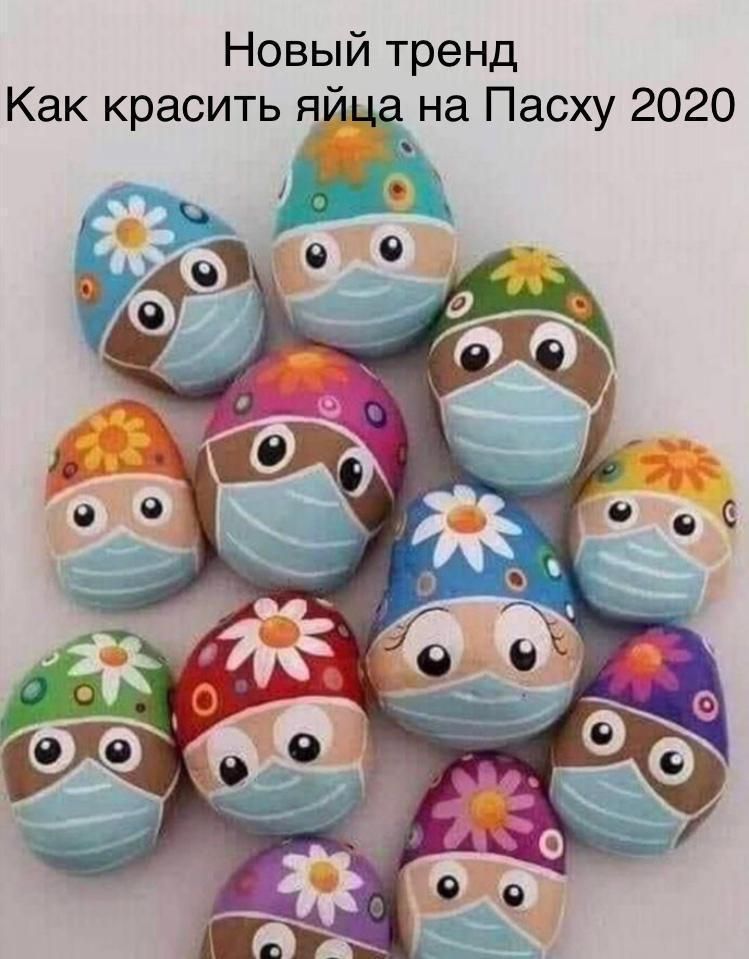 Новый тренд Как красить яйца на Пасху 2020