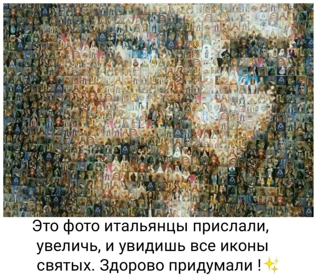 Это фото итальянцы прислали увеличь и увидишь все иконы святых Здорово придумали И