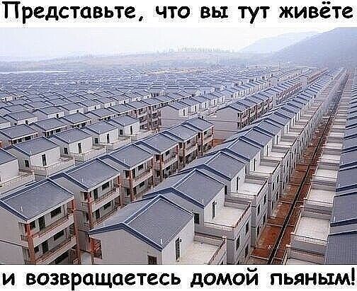 Представьте что вы тут живёте И ВОЗВРОЩЦЗТЕСЬ домой ПЬЯНЫМ
