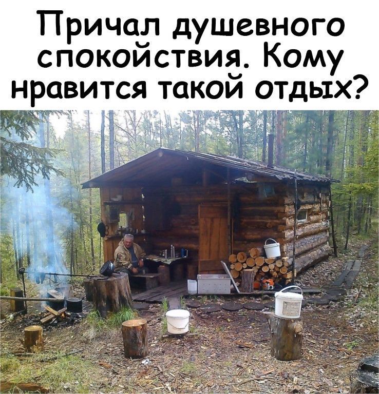 Причад душевного спокоиствиа Кому нравится такои отдых