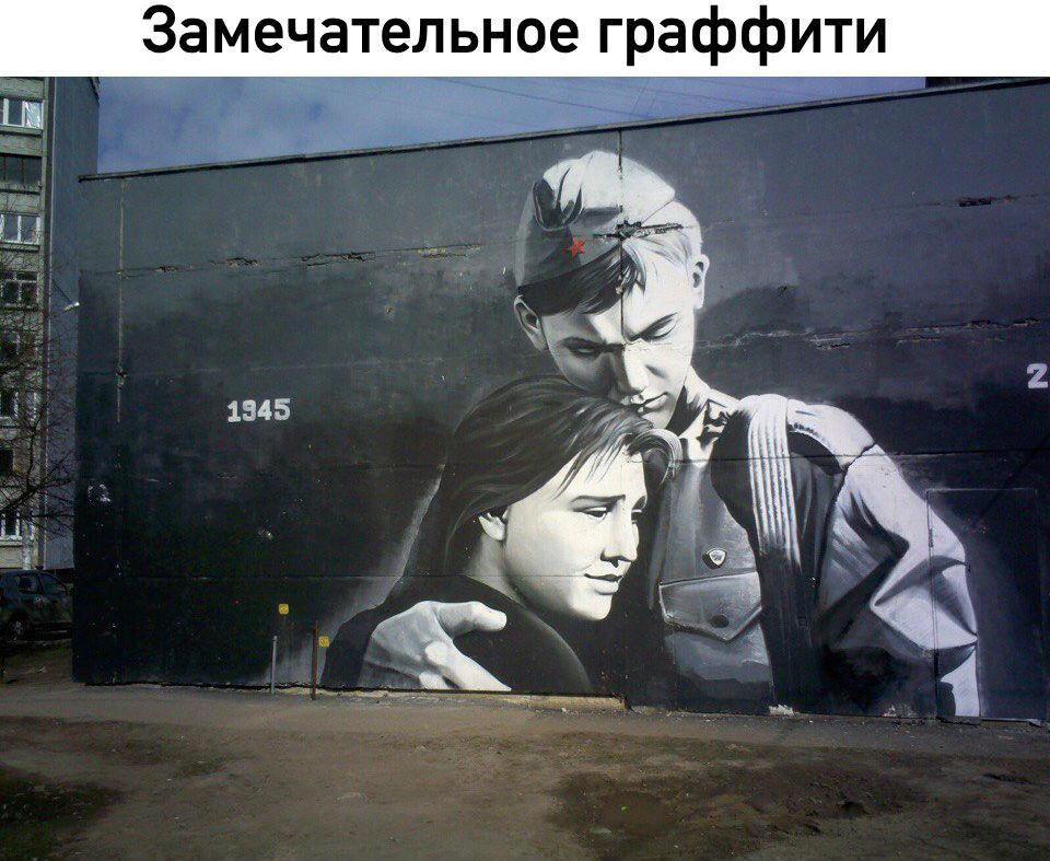 Замечательное граффити