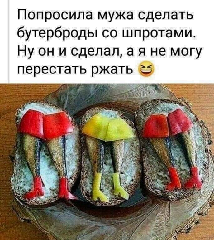 Попросила мужа сделать бутерброды со шпротами Ну он и сделал а я не могу перестать ржать