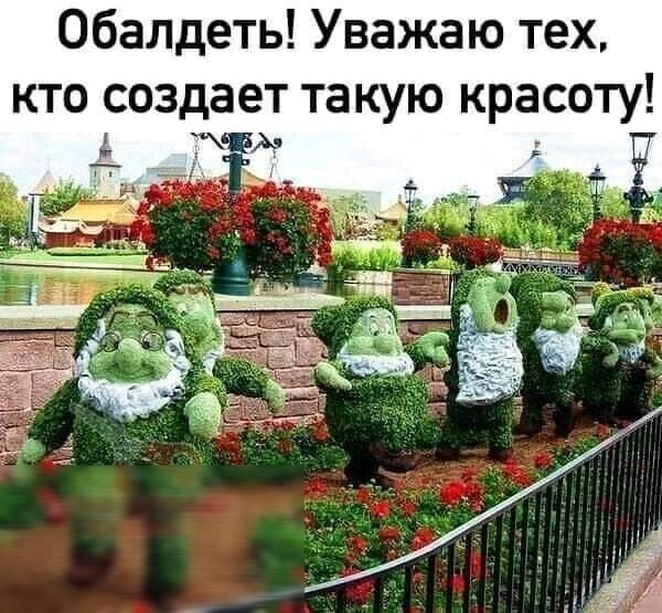 Обалдеть Уважаю тех кто создает такую красоту