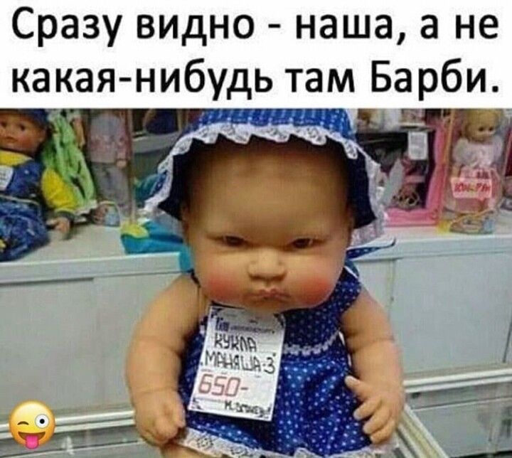 Сразу видно наша а не какая нибудь там Барби