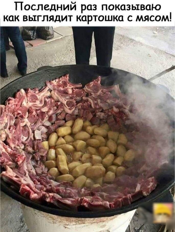 Посл дний раз показываю дит картошка с мясом