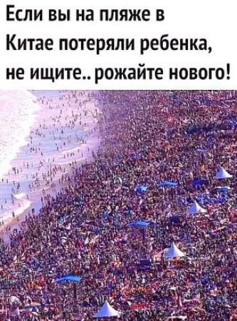 ЕСЛИ ВЫ на пляже В Китае потеряли ребенка не ищите рожайте нового нд