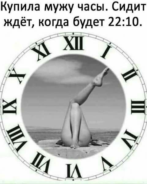 Купила мужу часы Сидит ждёт когда будет 2210