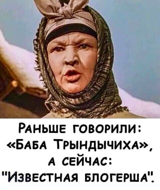 РАНЬШЕ говорили БАБА Трындычихд А свйчдс Известия БЛОГЕРША