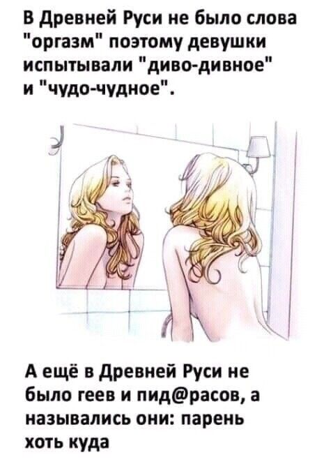В древней Руси не было слова оргазм поэтому девушки испытывали диво дивное и чудо чудное А ещё в древней Руси не было геев и пидрасов а назывались они парень хоть куда