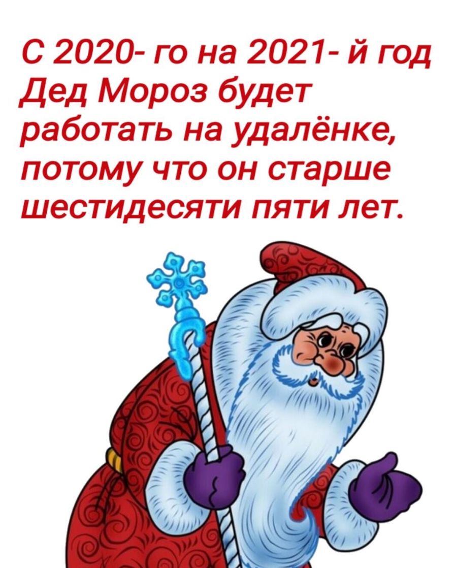 С 2020 го на 2021 й год дед Мороз будет работать на удалёнке потому что он старше шестидесяти пяти лет