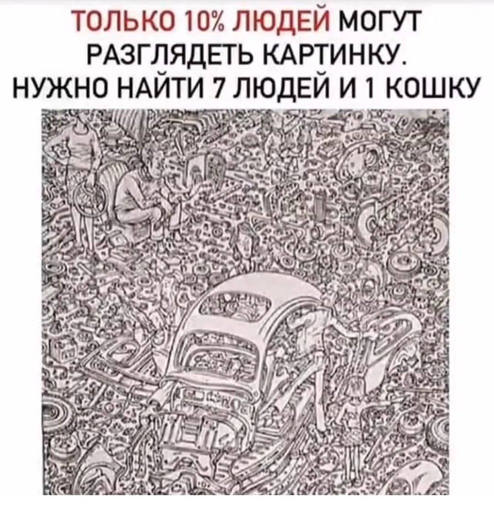 только 10 ЛЮДЕЙ могут РАЗГ1_1ЯДЕТЬ КАРТИНКУ нужно НАИТИ 7 людви и 1 ко_шку гЁгЪЁЁЁ 5573 ч