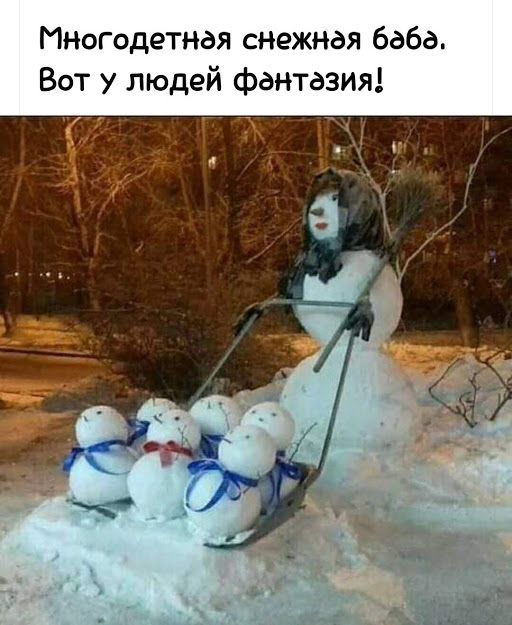 Многодетная снежная баба Вот у людей фантазия