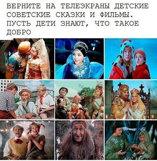 ВЕРНИТЕ НА ТЕЛЕЭКРАНЫ ДЕТСКИЕ СОВЕТСКИЕ СКАЗКИ И ФИЛЬМЫ ПУСТЬ ДЕТИ ЗНАЮТ ЧТО ТАКОЕ
