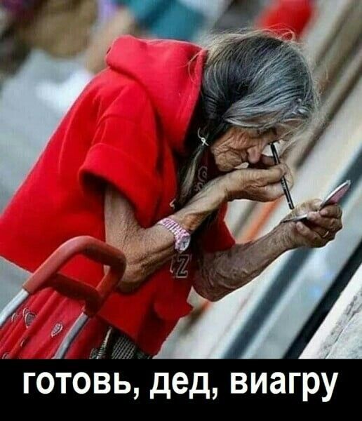 готовь дед виагру