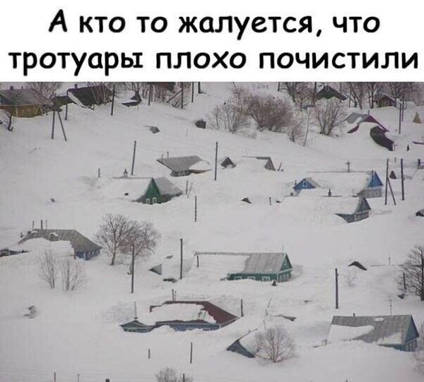 А кто то жалуется что тротуары плохо почистили