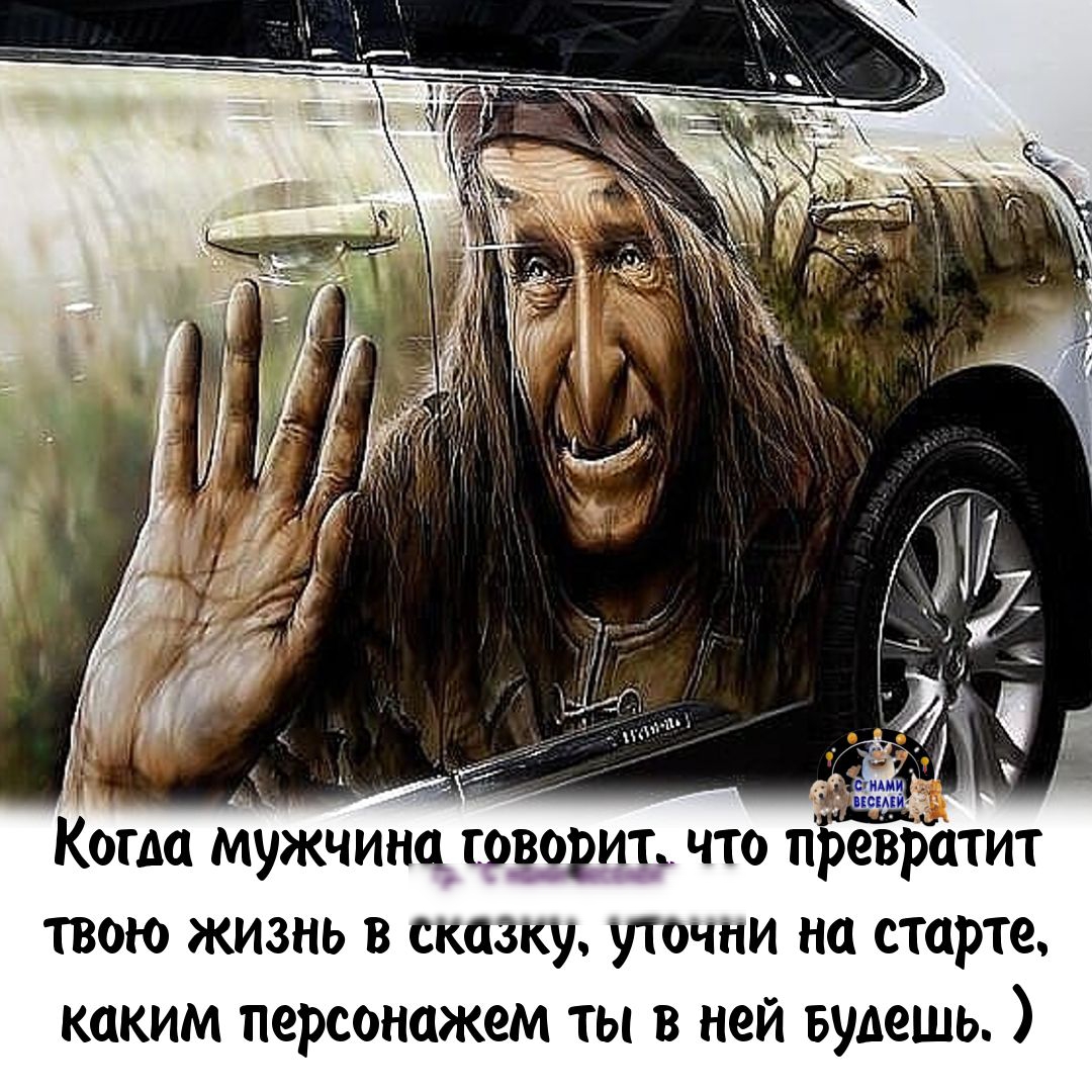 Когда мужчина говорит что првертит твою жизнь в сказку уточпи на старте каким персонажем ты в ней Будешь