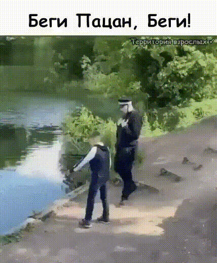 Беги Пацан Беги Че