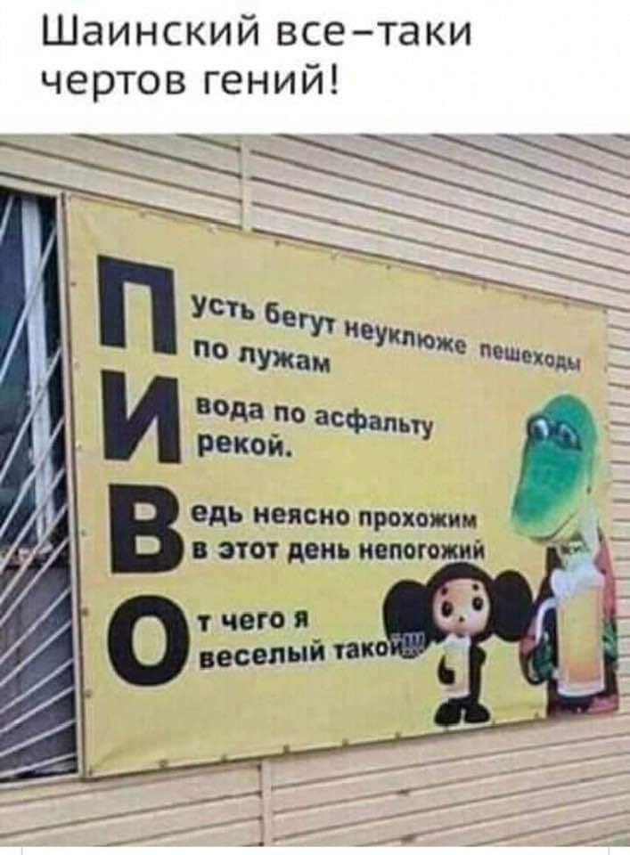 Шаинский всетаки чертов гений вод по асфаль рекой едь неясно прохожим этот день мепогожий